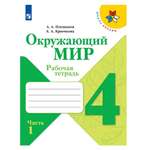 Рабочая тетрадь Просвещение Окружающий мир 4 класс Часть 1 Плешаков А.А. Школа России