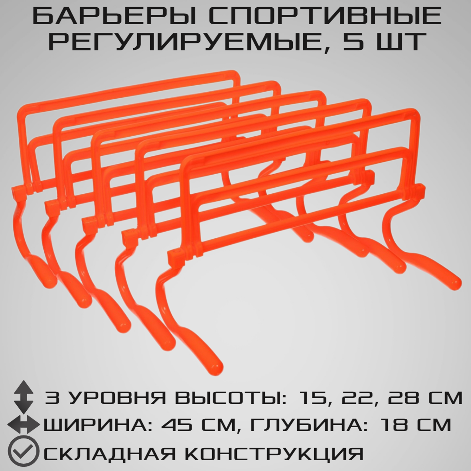 Набор спортивных барьеров STRONG BODY 5 штук Регулировка уровня высоты: 15 см 22 см и 28 см Оранжевые - фото 1