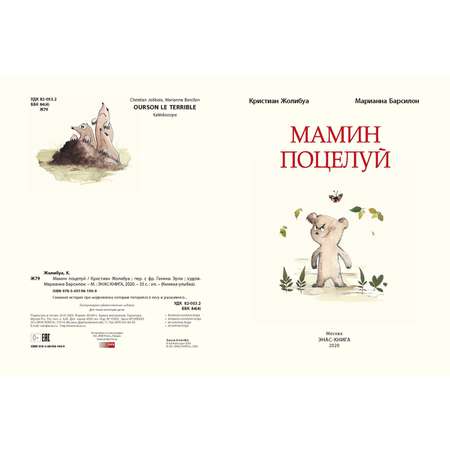 Книга ЭНАС-книга Мамин поцелуй