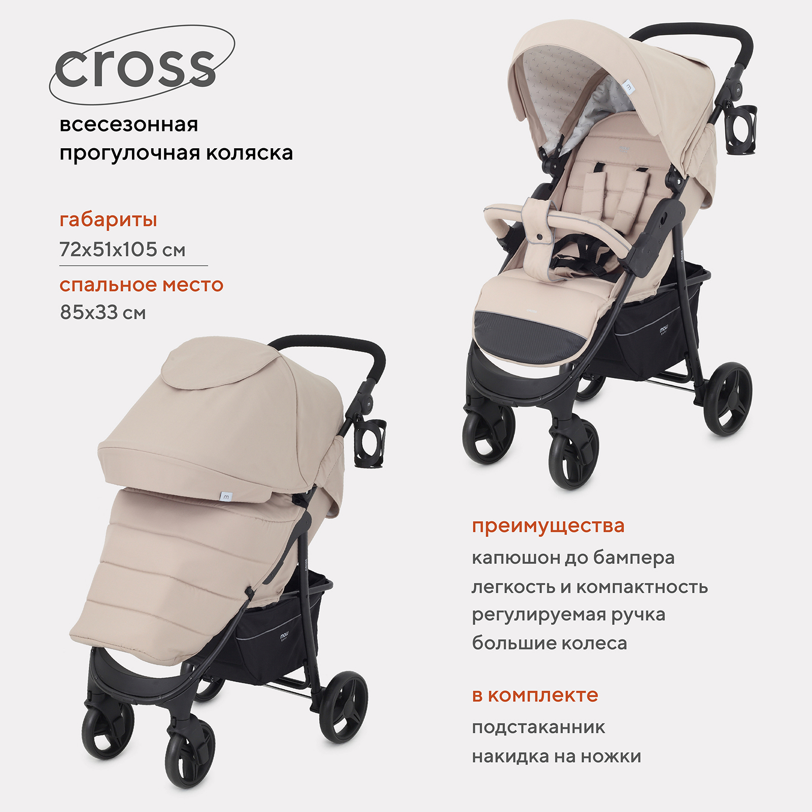 Коляска детская MOWbaby CROSS RA080 Beige 2024 - фото 2