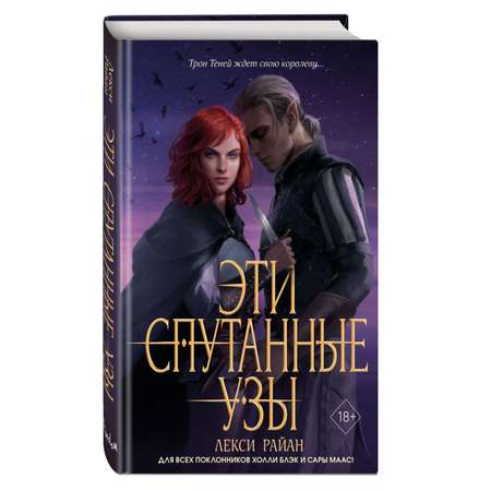 Книга Эксмо Эти спутанные узы 2