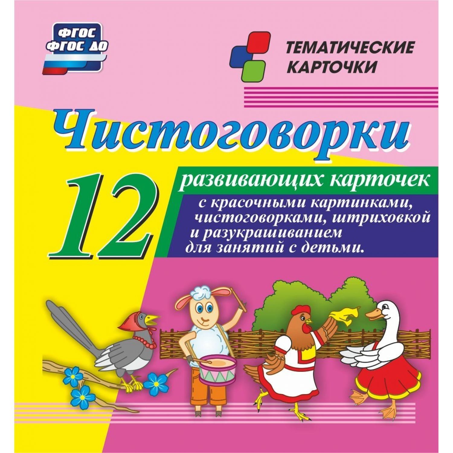 Тематические карточки Учитель Чистоговорки Красочные картинки 12 шт - фото 1