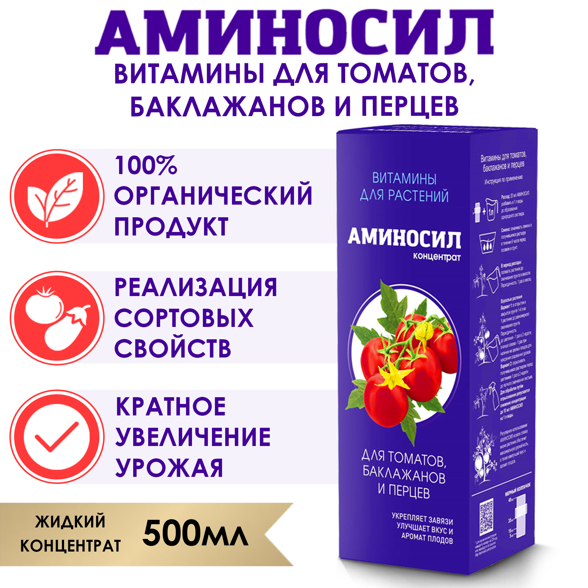 Удобрение Аминосил Витамины для томатов 500 мл - фото 2