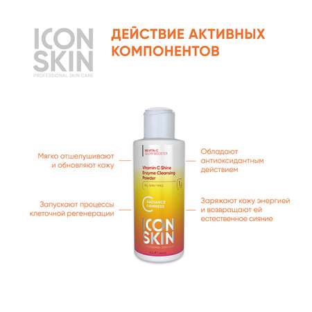 Энзимная пудра ICON SKIN для умывания vitamin c shine