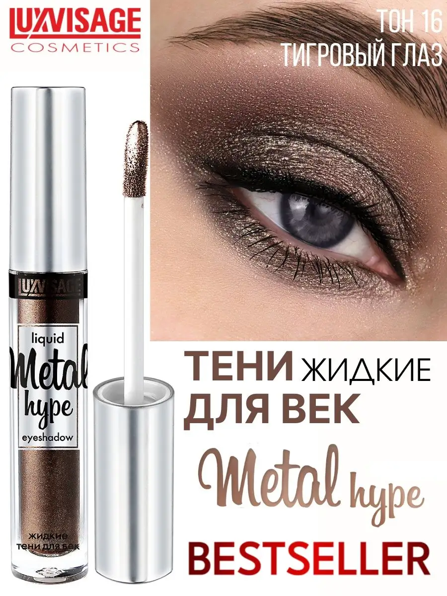 Тени для век жидкие Luxvisage METAL HYPE тон 16 Тигровый глаз купить по  цене 321 ₽ в интернет-магазине Детский мир