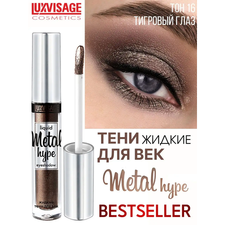 Тени для век жидкие Luxvisage METAL HYPE тон 16 Тигровый глаз