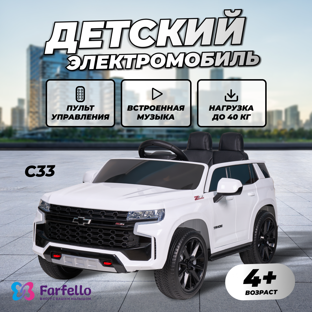 Джип Chevrolet для детей Farfello C33 купить по цене 27529 ₽ в  интернет-магазине Детский мир