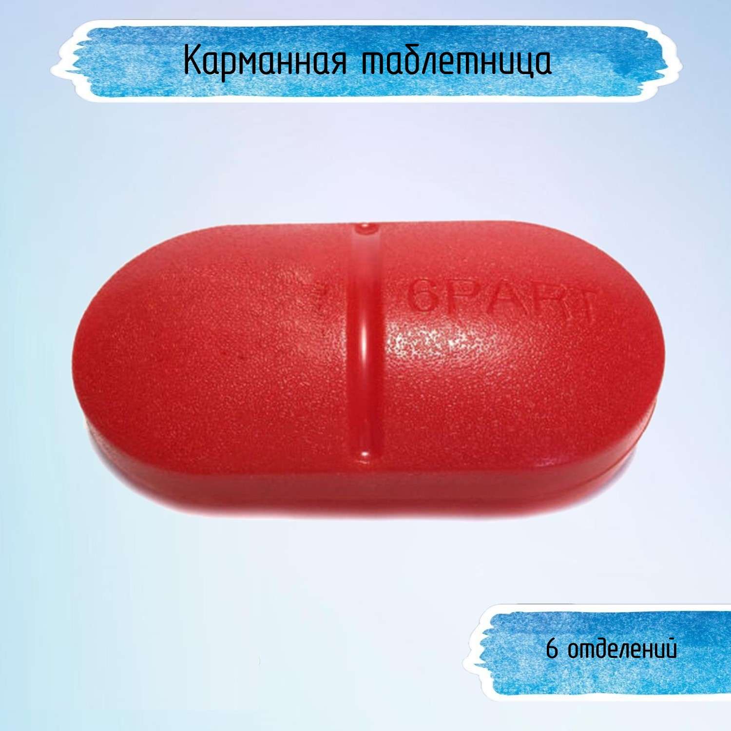 Контейнер для таблеток Uniglodis карманный 6 отделений красный - фото 1