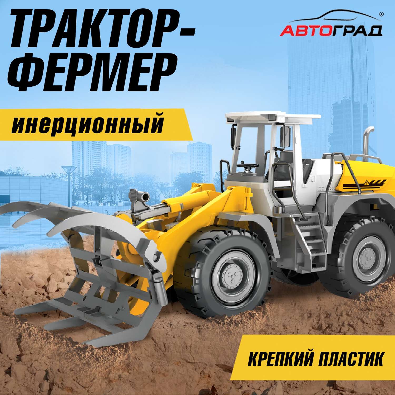 Трактор Автоград инерционный «Фермер» подвижные детали 9449057 - фото 1