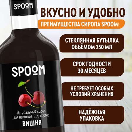 Сироп SPOOM Вишня 250 мл для кофе коктейлей и десертов