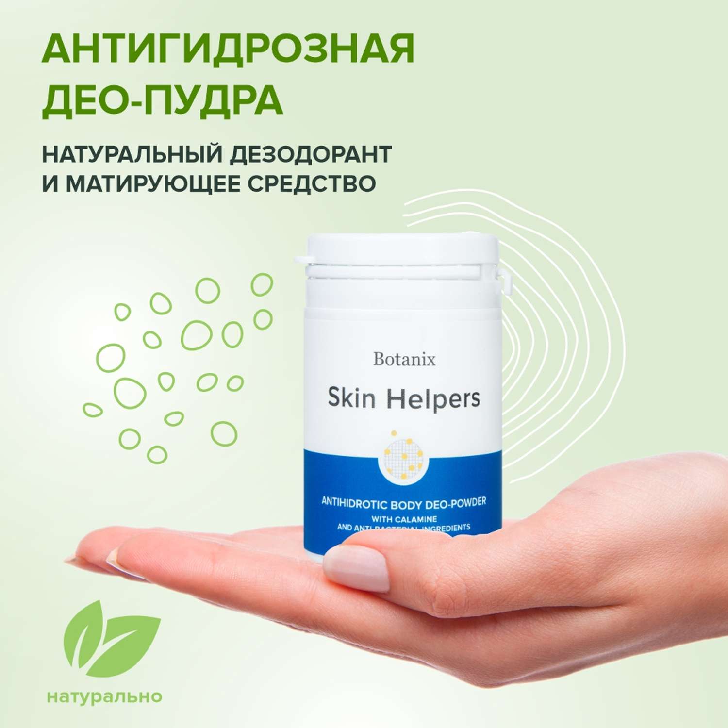 Антигидрозная део-пудра Skin Helpers для тела с каламином и антибактериальными компонентами 50 г - фото 2