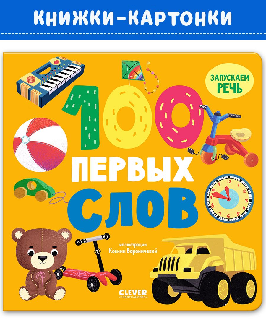 Книга Clever Издательство Книжки-картонки. 100 первых слов