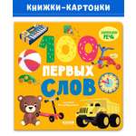 Книга Clever Книжки-картонки. 100 первых слов