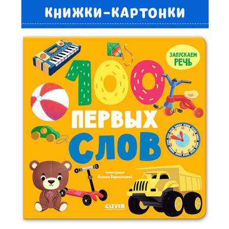 Книга Clever Издательство Книжки-картонки. 100 первых слов