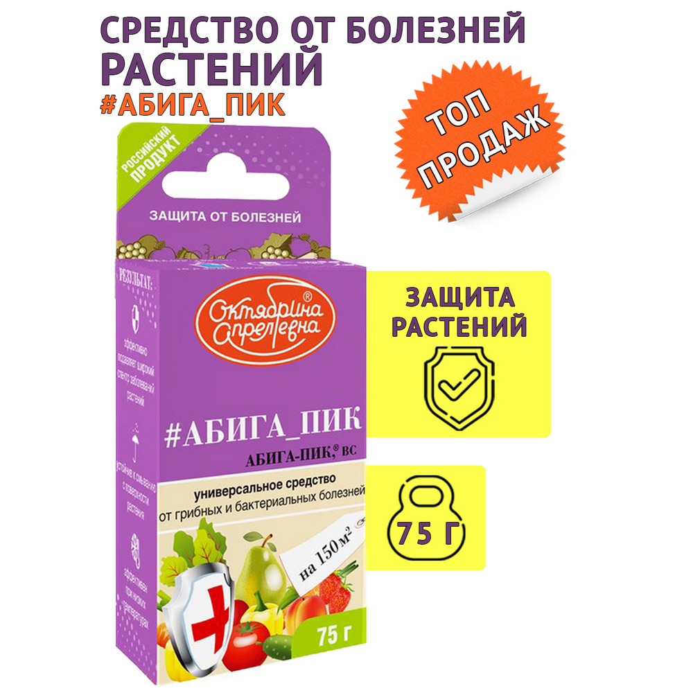 Фунгицид Октябрина Апрелевна Абига пик ВС 75г - фото 2