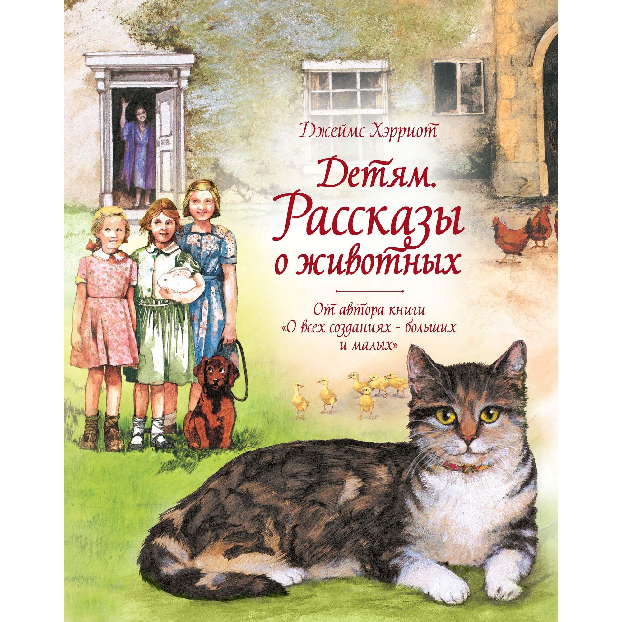 Книга МАХАОН Детям. Рассказы о животных. От автора книги О всех созданиях - больших и малых - фото 1