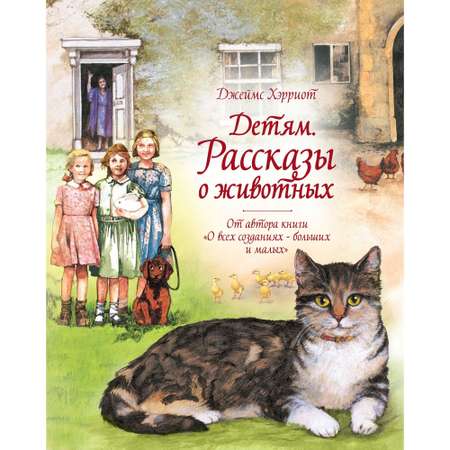 Книга МАХАОН Детям. Рассказы о животных. От автора книги О всех созданиях - больших и малых