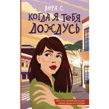 Книга АСТ Когда я тебя дождусь