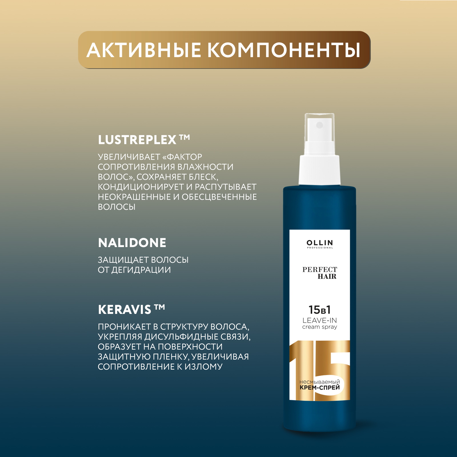 Крем-спрей Ollin PERFECT HAIR многофункциональный 15 в 1 несмываемый 15в1 для волос 250 мл - фото 3