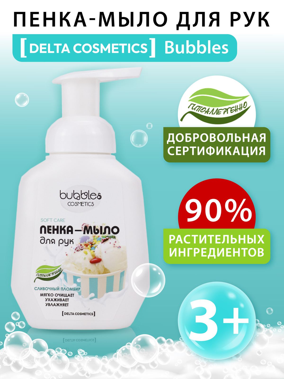 Пенка-мыло для рук bubbles DELTA COSMETICS Сливочный пломбир 300 мл - фото 2