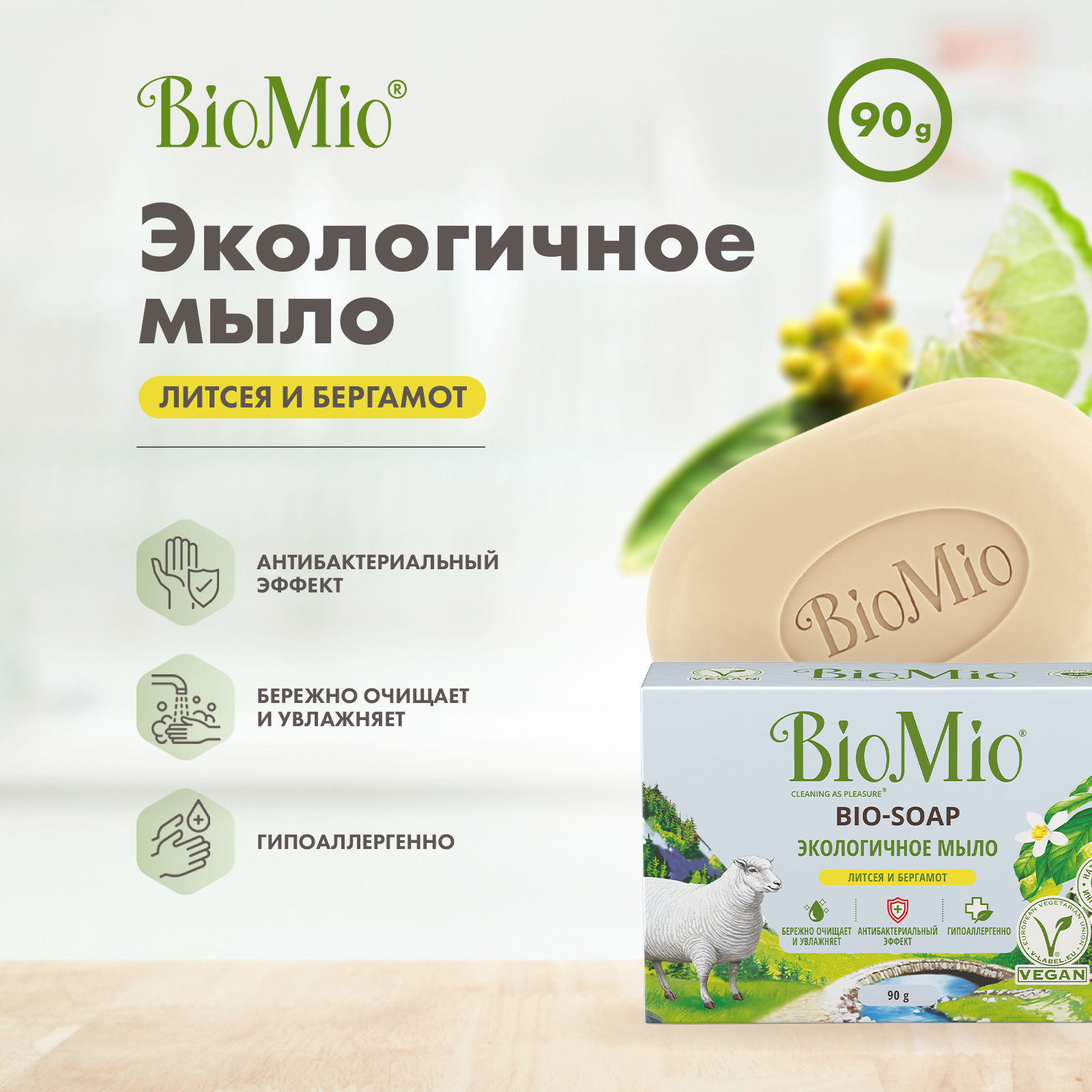 Мыло туалетное BioMio Bio-Soap Литсея и бергамот (90 г)