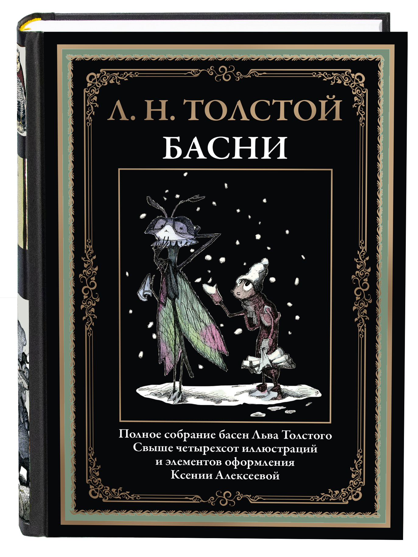 Книга СЗКЭО БМЛ Толстой Басни иллюстрации К. Алексеевой купить по цене 1014  ₽ в интернет-магазине Детский мир