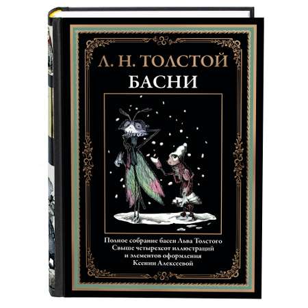 Книга СЗКЭО БМЛ Толстой Басни иллюстрации К. Алексеевой