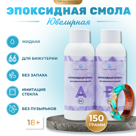 Эпоксидная смола для рукоделия EPOXYMASTER Ювелирная