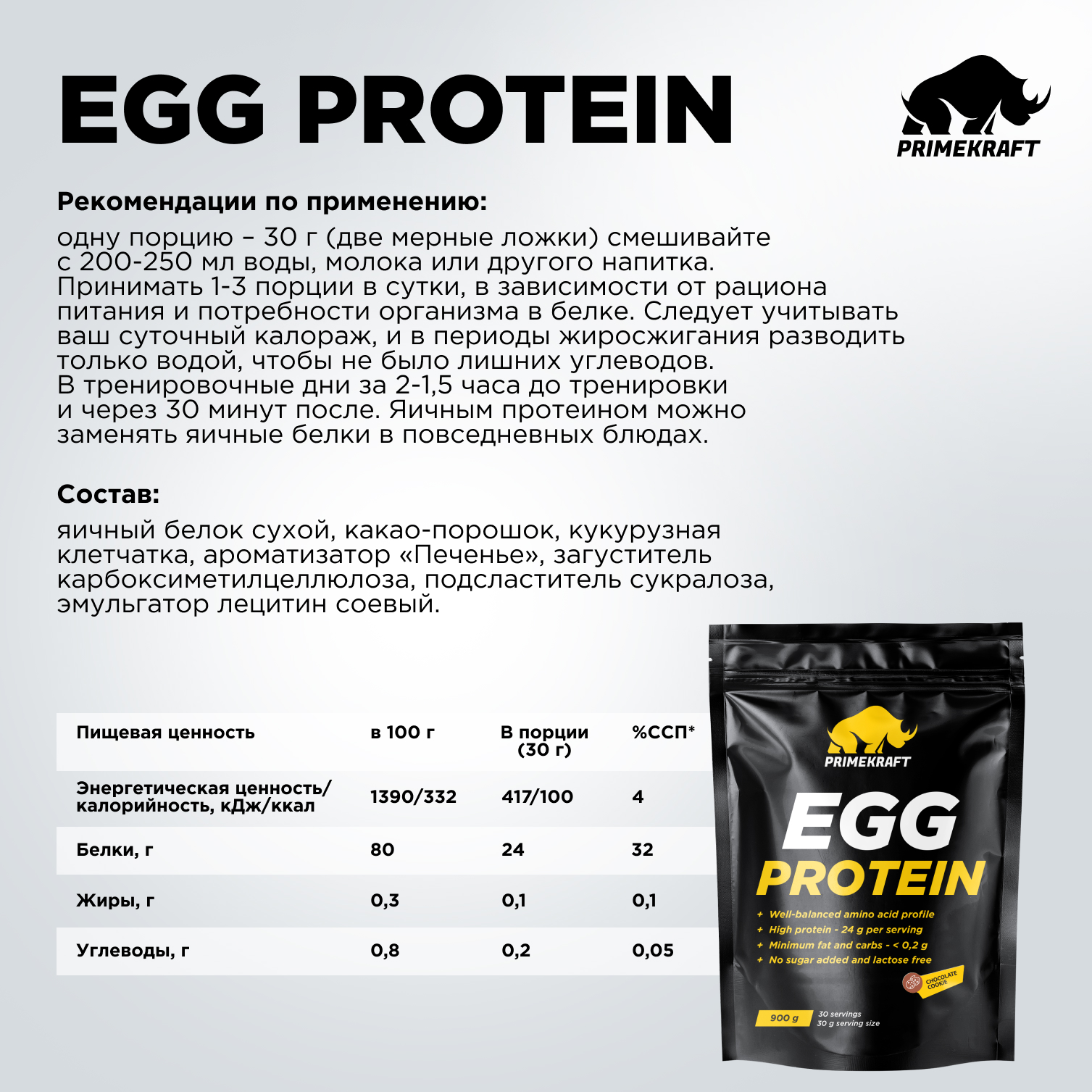 Яичный протеин Prime Kraft EGG PROTEIN CHOCOLATE COOKIE шоколадное печенье  900 гр купить по цене 2331 ₽ в интернет-магазине Детский мир