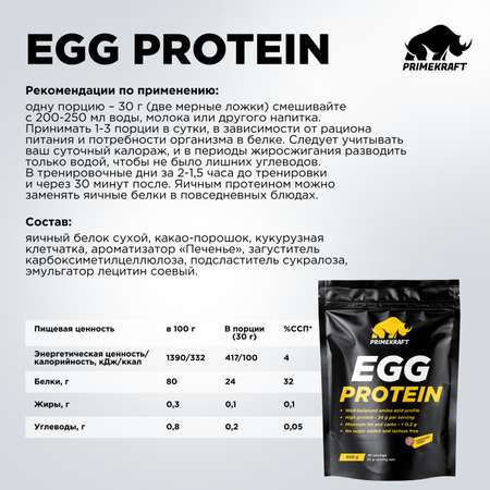 Яичный протеин Prime Kraft EGG PROTEIN CHOCOLATE COOKIE шоколадное печенье 900 гр