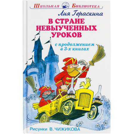 Книги Искатель В стране невыученных уроков с продолжением в 3-х книгах