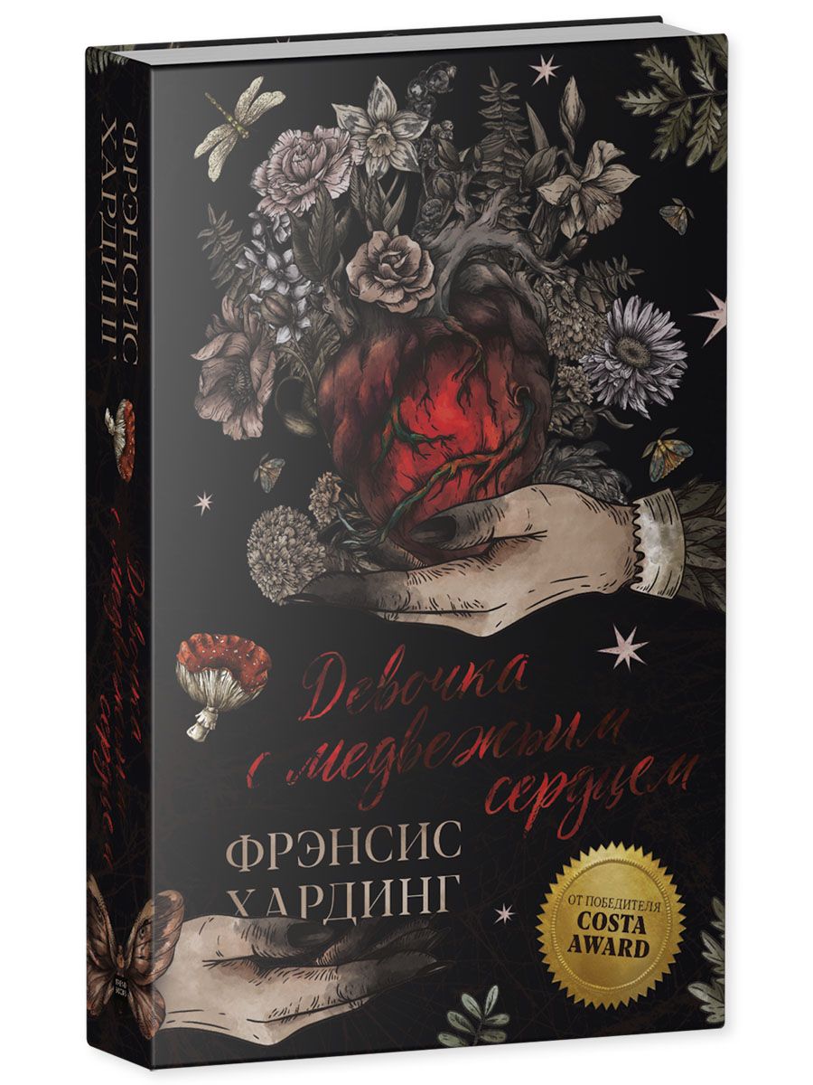 Книга Clever Девочка с медвежьим сердцем Хардинг Фрэнсис - фото 2