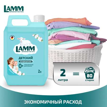 Кондиционер для белья LAMM Детский 2л