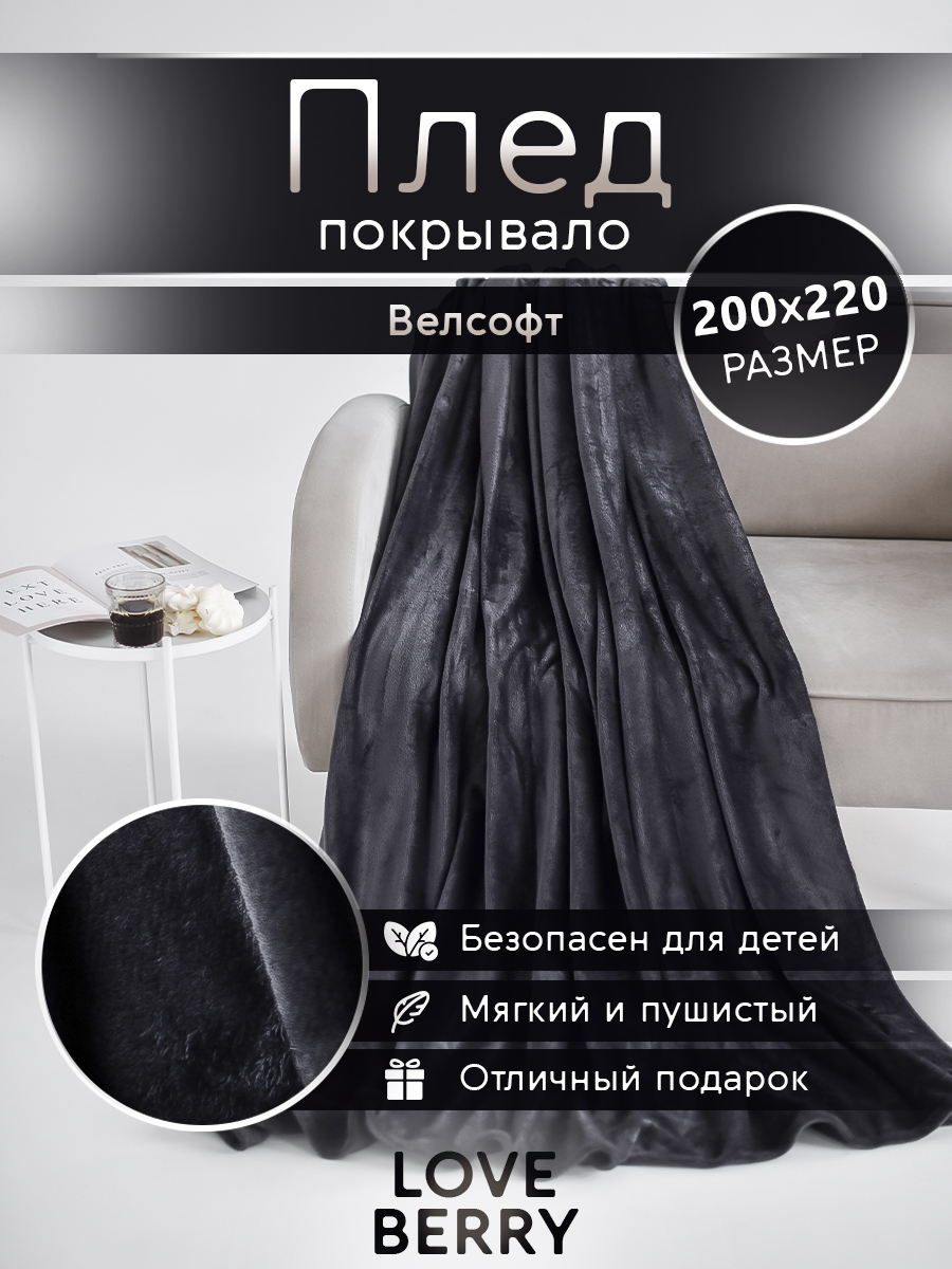 Плед LOVEBERRY Евро антрацит - фото 1