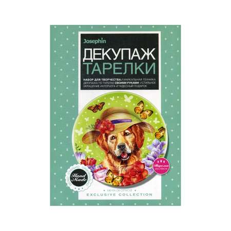 Набор для творчества ФАНТАЗЕР Декупаж тарелки Мечта об отпуске