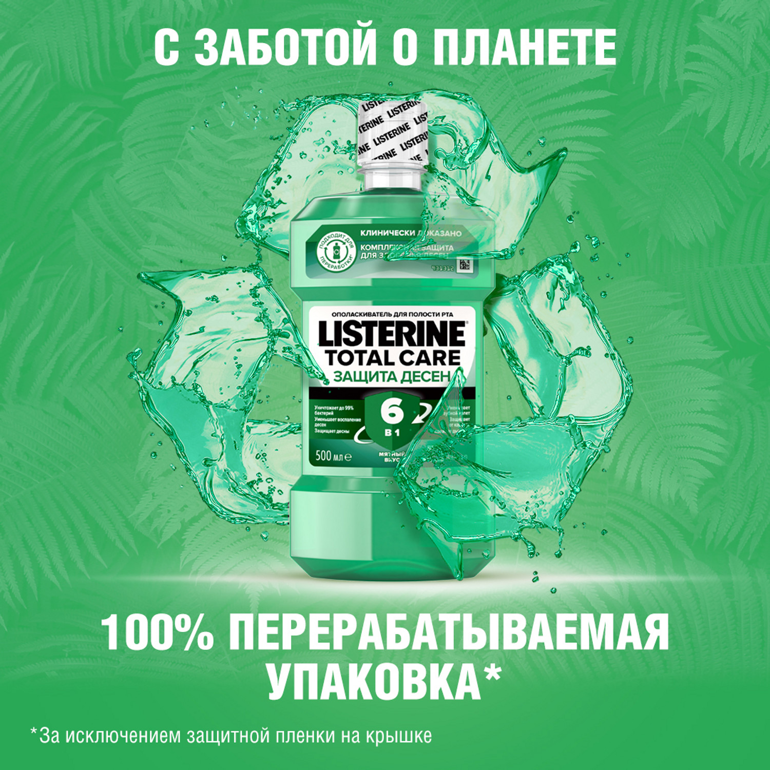 Ополаскиватель для полости рта LISTERINE Total Care Защита десен 500мл - фото 6