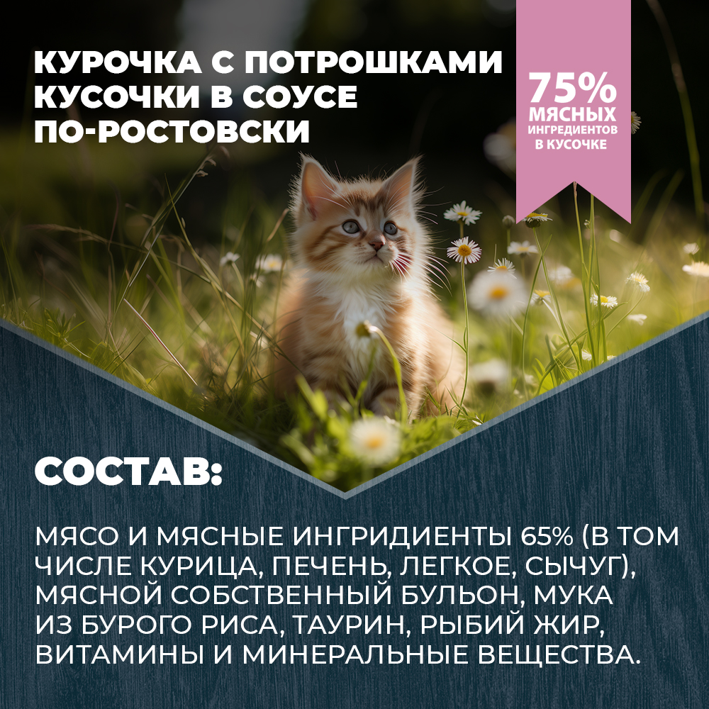 Корм для котят Родные корма По-ростовски курица-потрошки кусочки в соусе 85г - фото 4