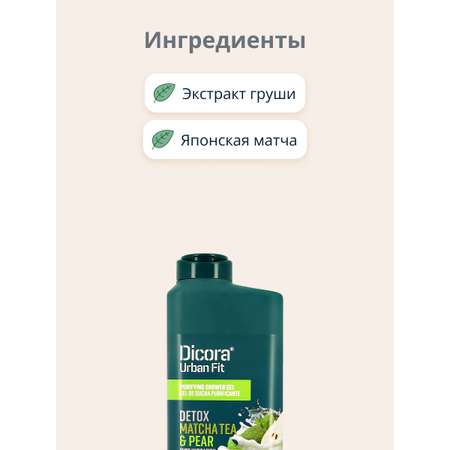 Гель для душа DICORA URBAN FIT Матча и груша 750 мл