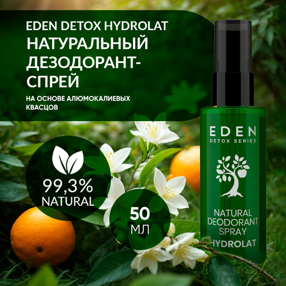 Натуральный дезодорант-спрей для тела EDEN DETOX Hydrolat с гидролатами 50мл - фото 1