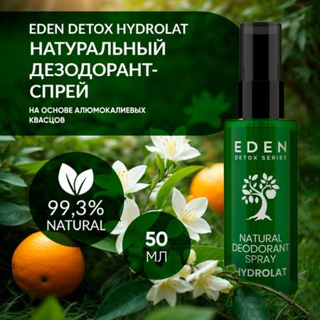 Натуральный дезодорант-спрей для тела EDEN DETOX Hydrolat с гидролатами 50мл