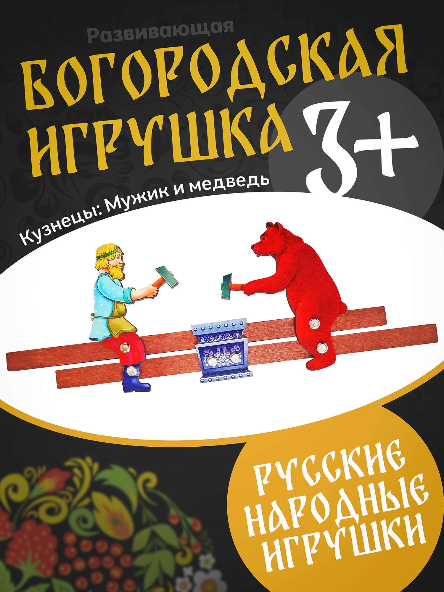 Фигурка Нескучные игры Кузнецы: Мужик и медведь - фото 1