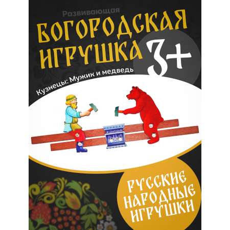 Фигурка Нескучные игры Кузнецы: Мужик и медведь