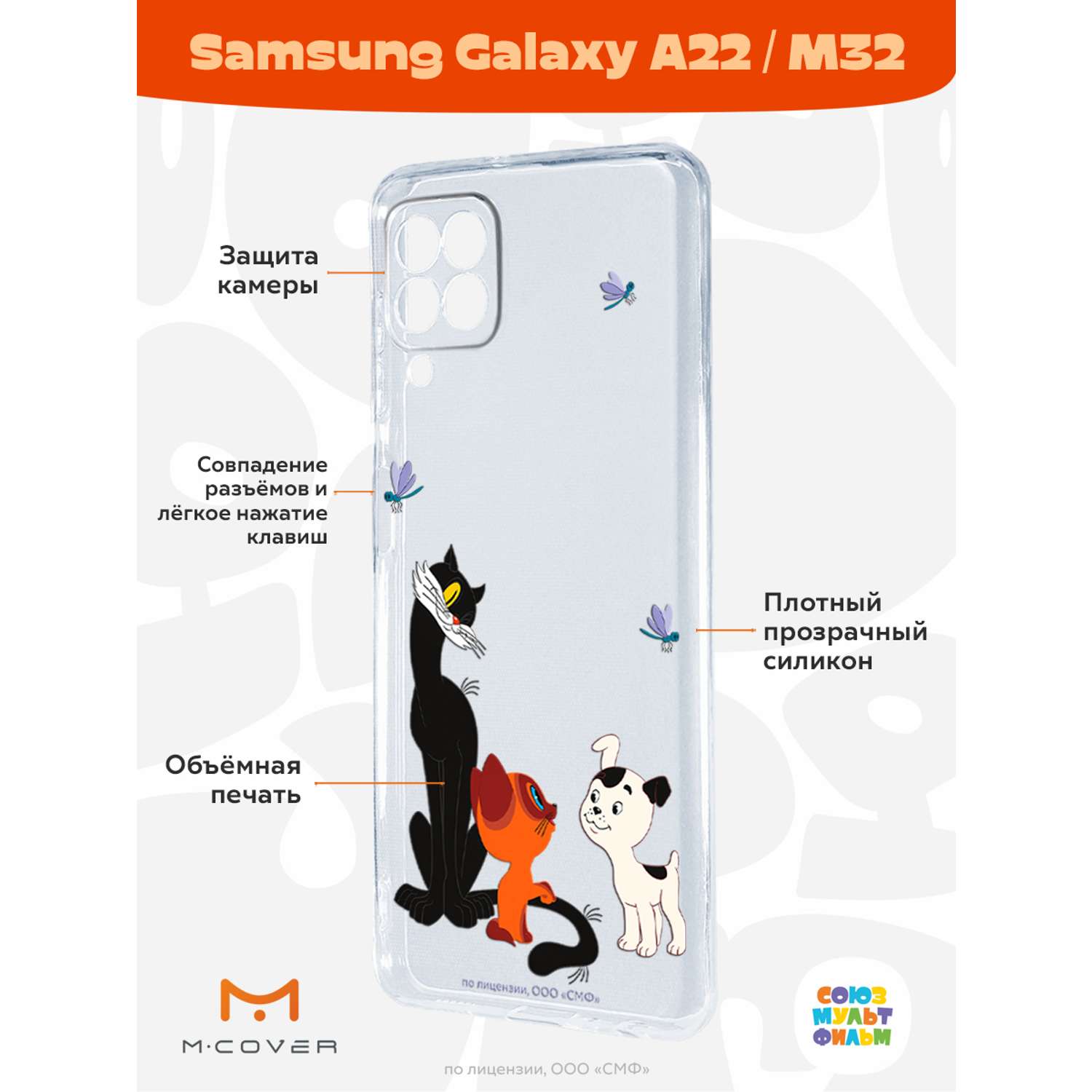 Силиконовый чехол Mcover для смартфона Samsung A22 M32 Союзмультфильм Под  присмотром старшего купить по цене 430 ₽ в интернет-магазине Детский мир