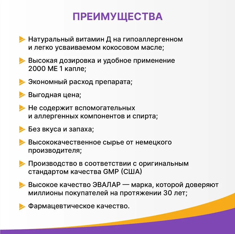 БАД Эвалар Витамин Д3 2000 МЕ капли 10 мл - фото 4