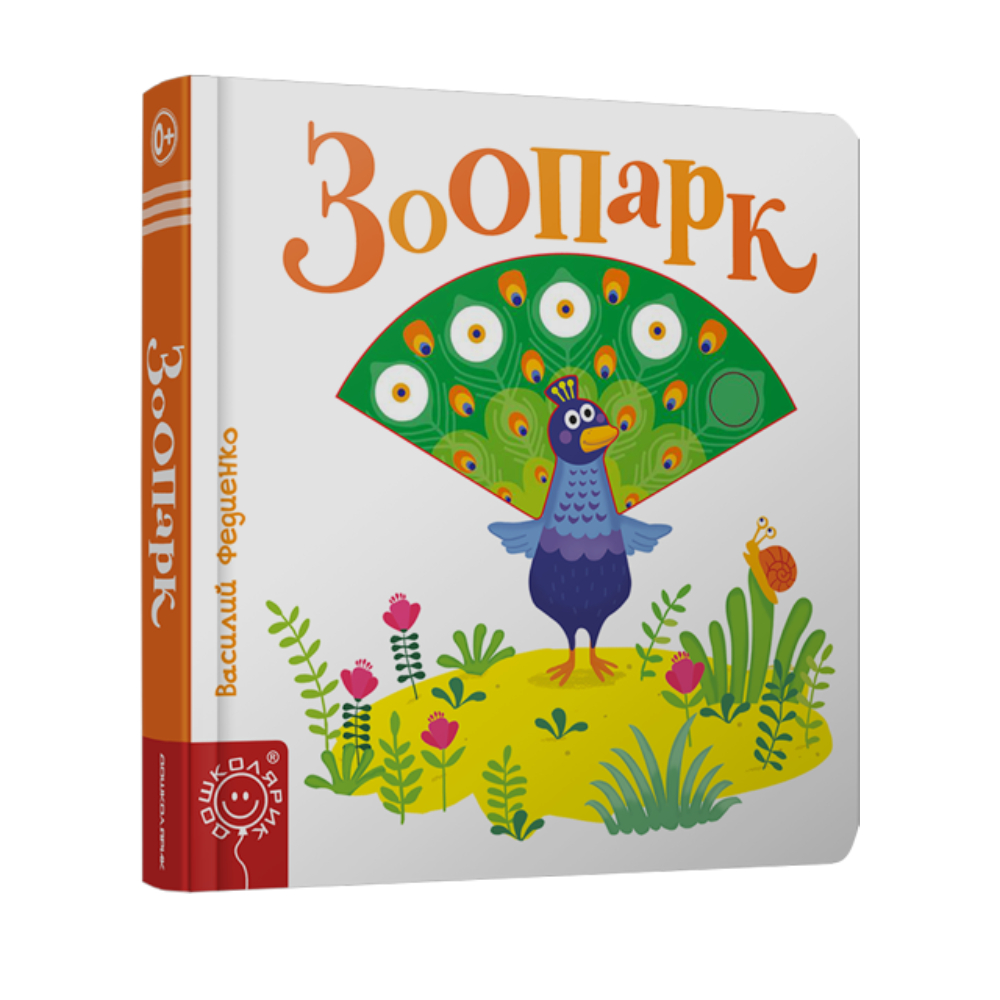 Книга Попурри Зоопарк - фото 1