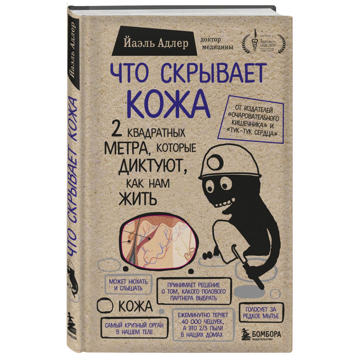 Книга БОМБОРА Что скрывает кожа 2 квадратных метра которые диктуют как нам  жить Бомбора ТОП купить по цене 886 ₽ в интернет-магазине Детский мир