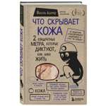 Книга БОМБОРА Что скрывает кожа 2 квадратных метра которые диктуют как нам жить Бомбора ТОП