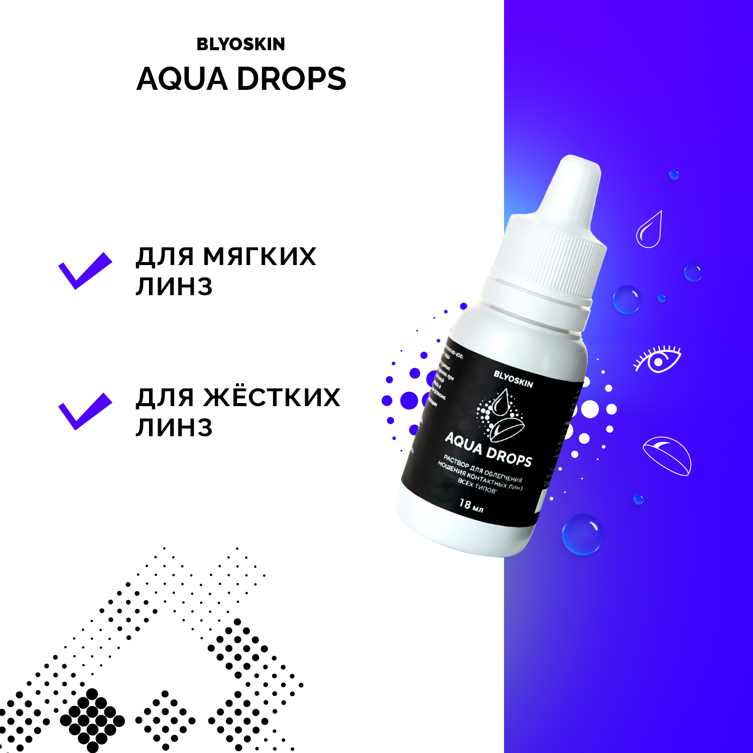 Капли для контактных линз BLYOSKIN AQUA DROPS - фото 3