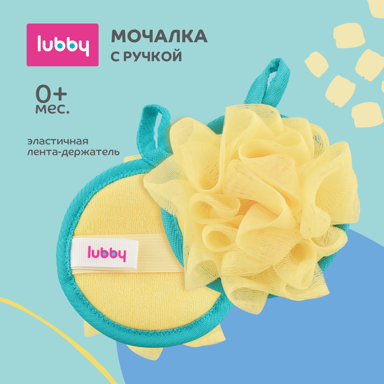 Мочалка Lubby С 0 месяцев - фото 1