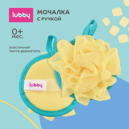 Мочалка Lubby С 0 месяцев